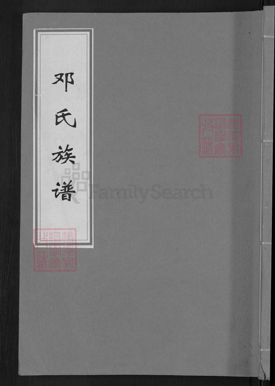 江西省赣州市宁都县邓氏族谱-邓氏族谱.pdf电子版插图