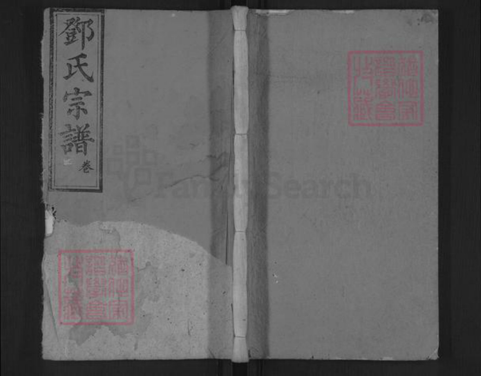 湖北省黄冈市罗田县邓氏敦本堂族谱-邓氏宗谱.pdf电子版插图