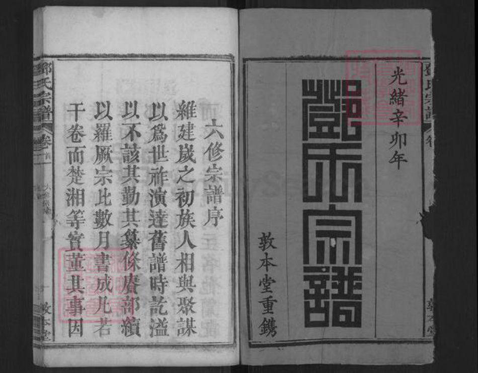 湖北省黄冈市罗田县邓氏敦本堂族谱-邓氏宗谱.pdf电子版插图1