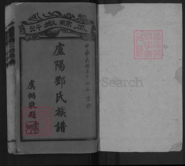 湖南省郴州市汝城县邓氏族谱-卢阳邓氏族谱.pdf电子版插图1