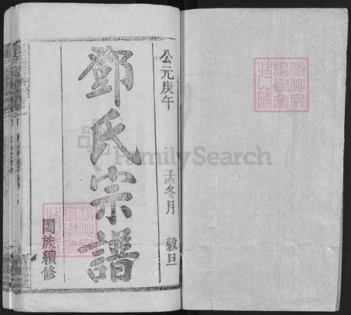 湖北省武汉市新洲区邓氏清源堂族谱-邓氏宗谱.pdf电子版插图1