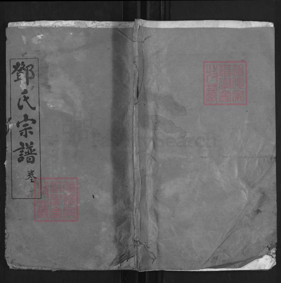 湖北省黄冈市邓氏同德堂族谱-邓氏宗谱.pdf电子版插图
