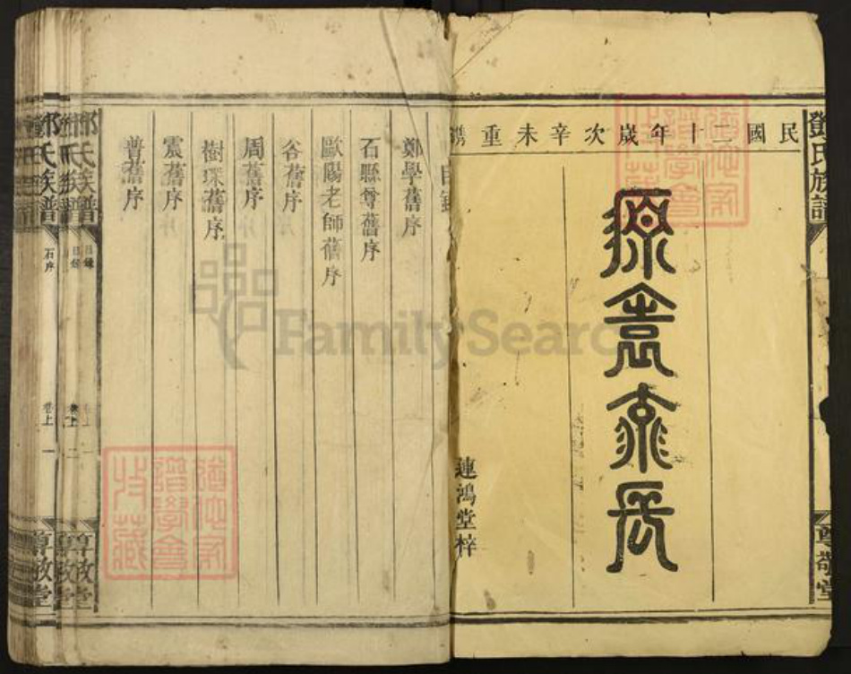湖南省郴州市宜章县赤石乡邓氏尊敬堂族谱-邓氏族谱.pdf电子版插图1
