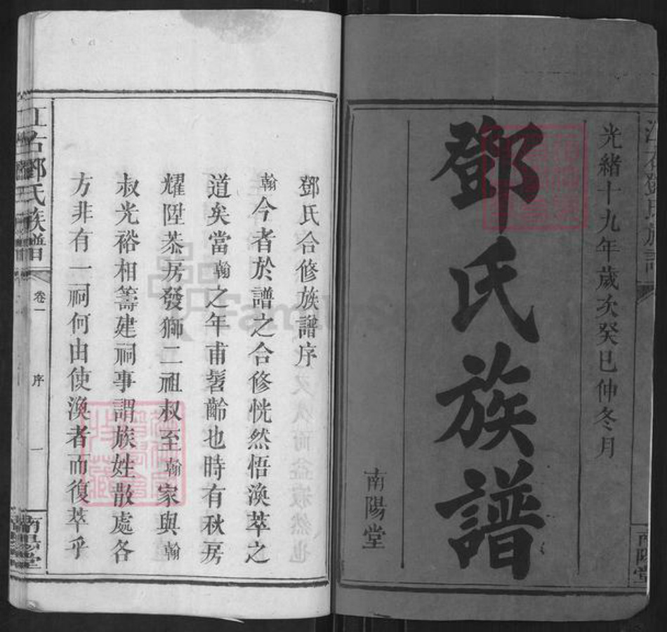 江西省邓氏南阳堂族谱-江右邓氏族谱.pdf电子版插图2