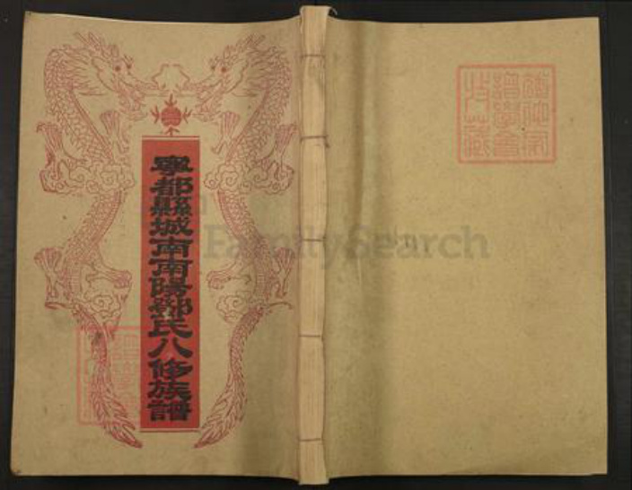 江西省赣州市宁都县邓氏族谱-宁都县城南南阳邓氏八修族谱.pdf电子版插图