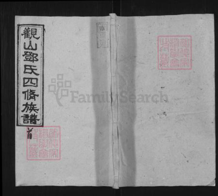 湖南省邵阳市邵东邓氏十贤堂族谱-观山邓氏四修族谱.pdf电子版插图