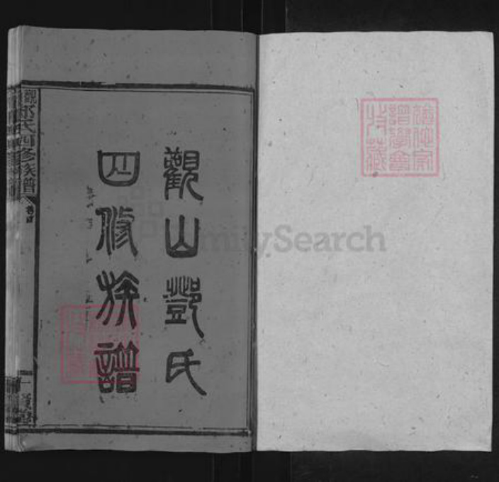 湖南省邵阳市邵东邓氏十贤堂族谱-观山邓氏四修族谱.pdf电子版插图1