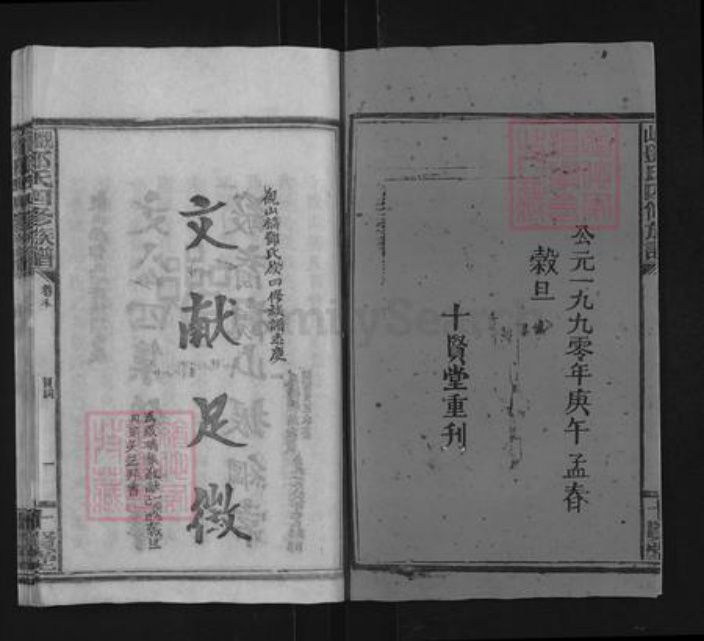 湖南省邵阳市邵东邓氏十贤堂族谱-观山邓氏四修族谱.pdf电子版插图2