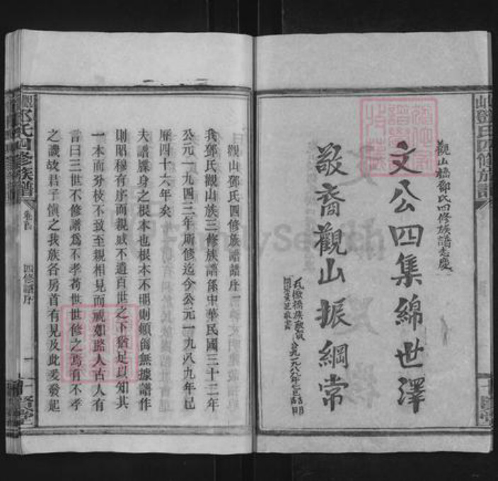 湖南省邵阳市邵东邓氏十贤堂族谱-观山邓氏四修族谱.pdf电子版插图3