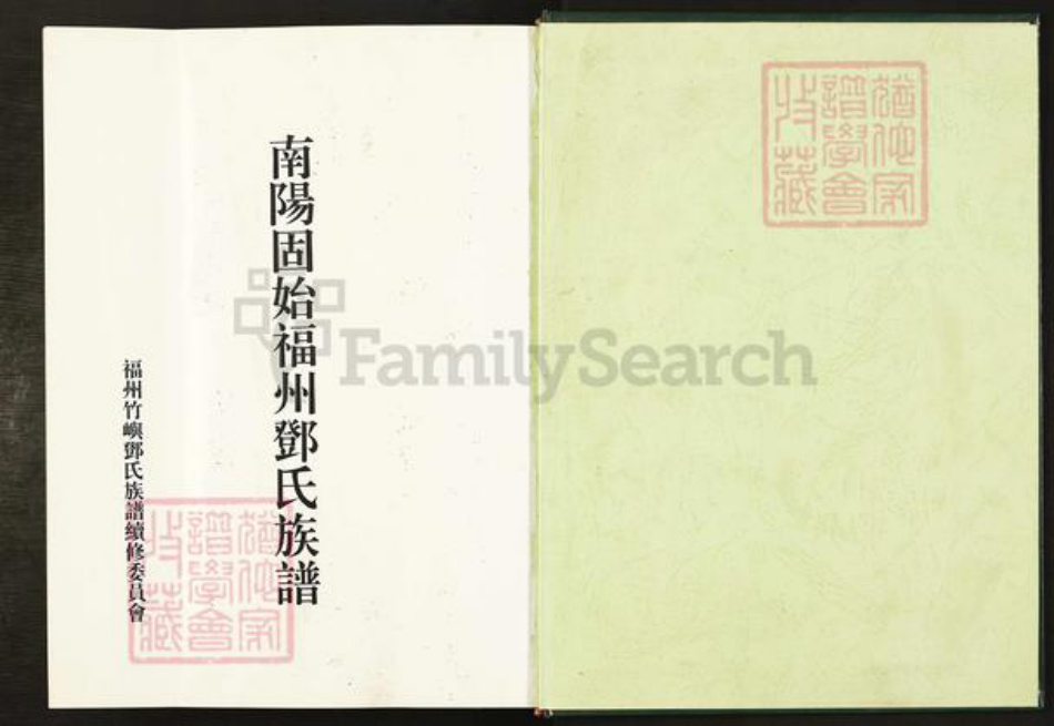 福建省福州市邓氏族谱-南阳固始福州邓氏族谱.pdf电子版插图1