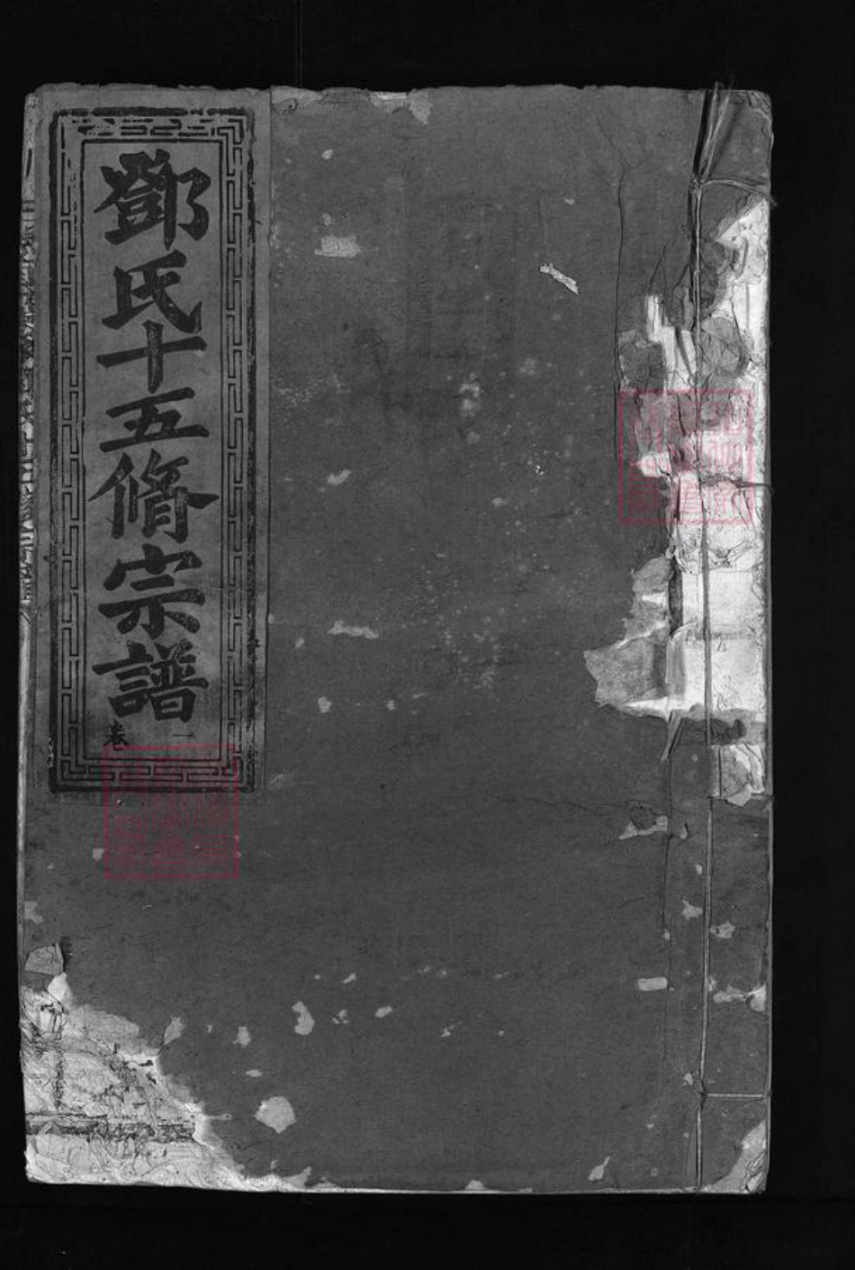 江西省赣州市宁都县江西省抚州市宜黄县邓氏族谱-邓氏十五修宗谱 [不分卷].pdf电子版插图
