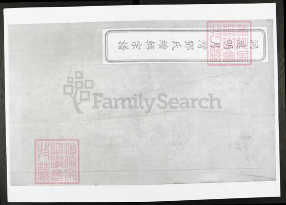 江苏省苏州市吴中区金庭镇邓氏族谱-洞庭明月湾邓氏续辑宗谱.pdf电子版插图