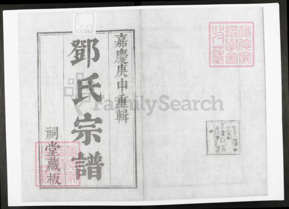 江苏省苏州市吴中区金庭镇邓氏族谱-洞庭明月湾邓氏续辑宗谱.pdf电子版插图2