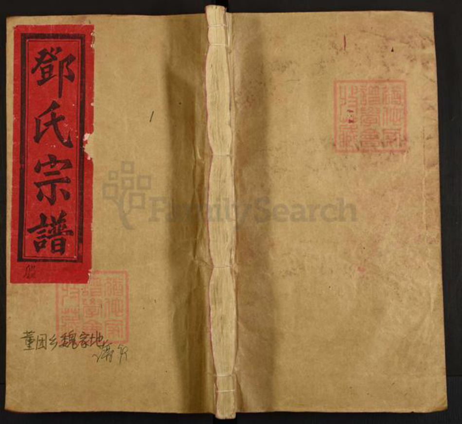 福建省南平市浦城县管厝乡邓氏十贤堂族谱-邓氏宗谱.pdf电子版插图