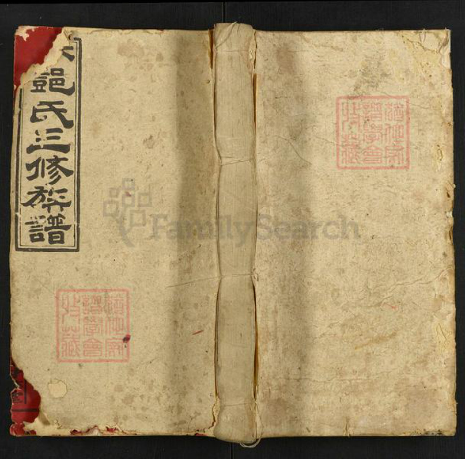 湖南省邵阳市邵东邓氏材林堂族谱-七井邓氏三修族谱.pdf电子版插图