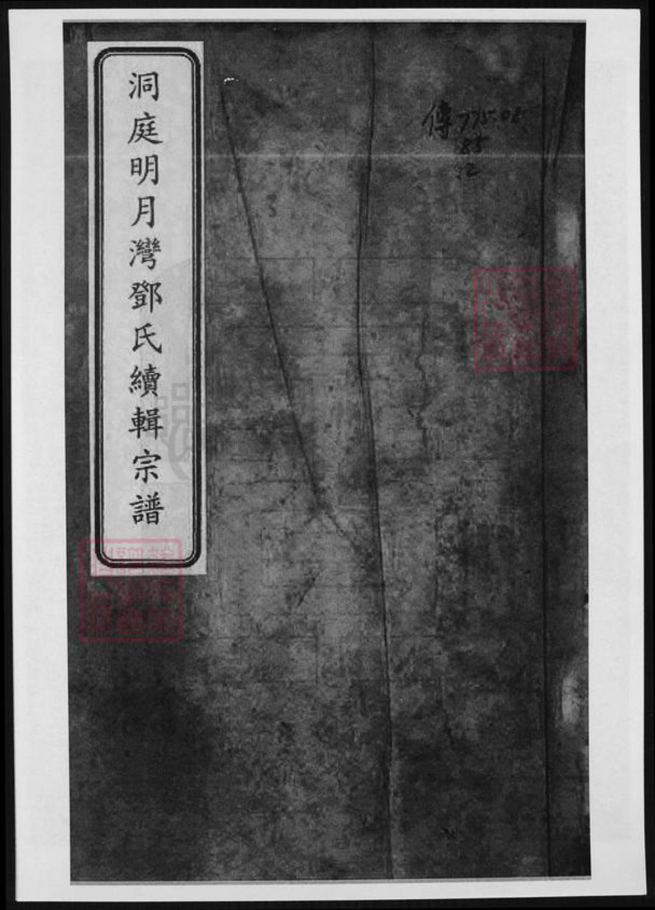 江苏省苏州市太仓市邓氏族谱-洞庭明月湾邓氏续辑宗谱.pdf电子版插图