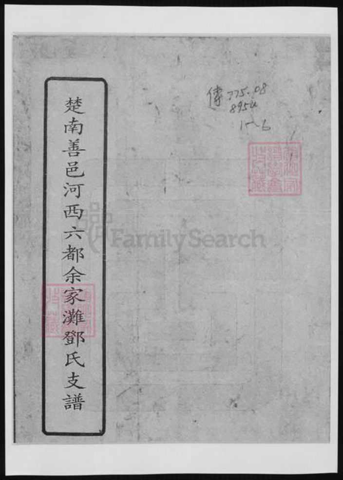 河南省南阳市邓氏族谱-楚南善邑河西六都余家滩邓氏支谱.pdf电子版插图