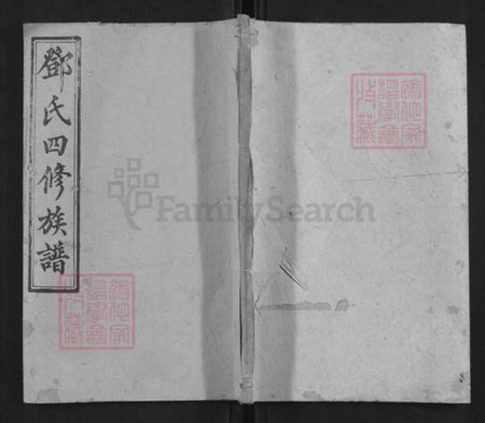 湖南省衡阳市邓氏族谱-阳亭邓氏四修族谱.pdf电子版插图