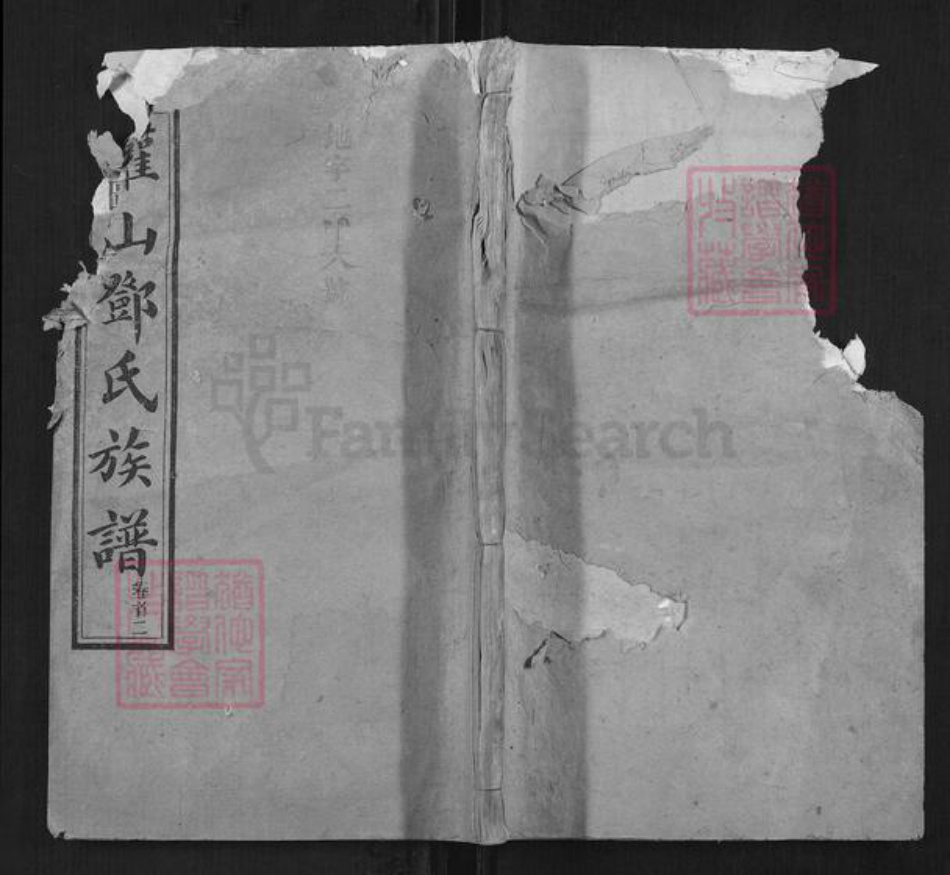湖南省长沙市邓氏族谱-邓氏族谱.pdf电子版插图