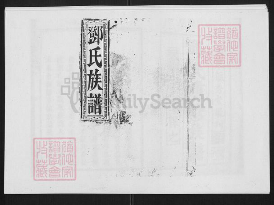 湖南省长沙市浏阳市浏阳邓氏族谱-邓氏重修族谱.pdf电子版插图