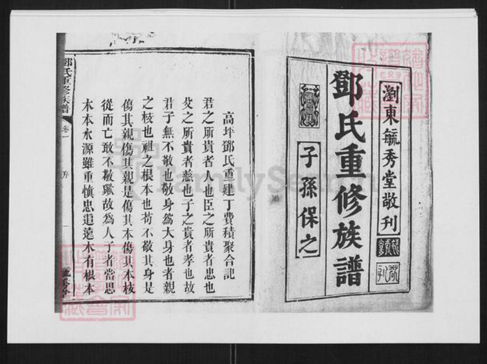 湖南省长沙市浏阳市浏阳邓氏族谱-邓氏重修族谱.pdf电子版插图1