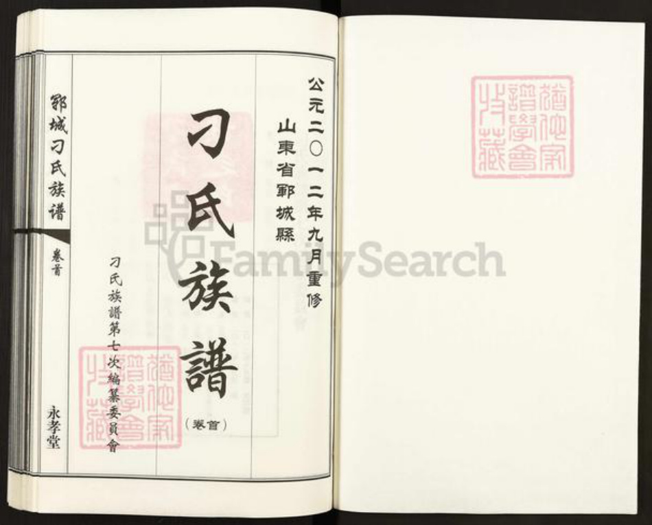 山东省菏泽市郓城县刁氏永孝堂族谱-郓城刁氏族谱.pdf电子版插图1