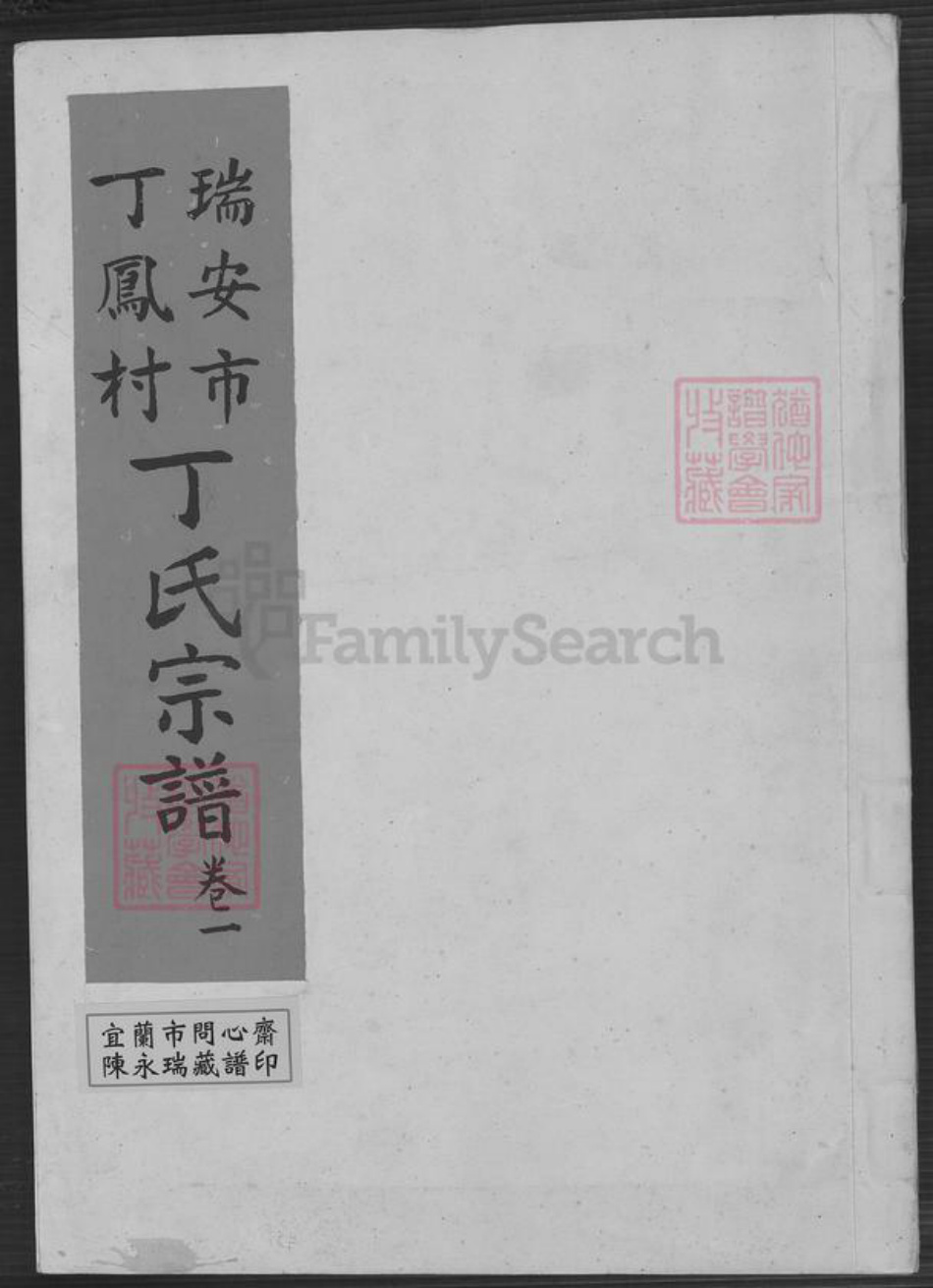 浙江省温州市瑞安市瑞安浙江省温州市瑞安市曹村镇丁氏族谱-瑞安市丁凤村丁氏宗谱.pdf电子版插图