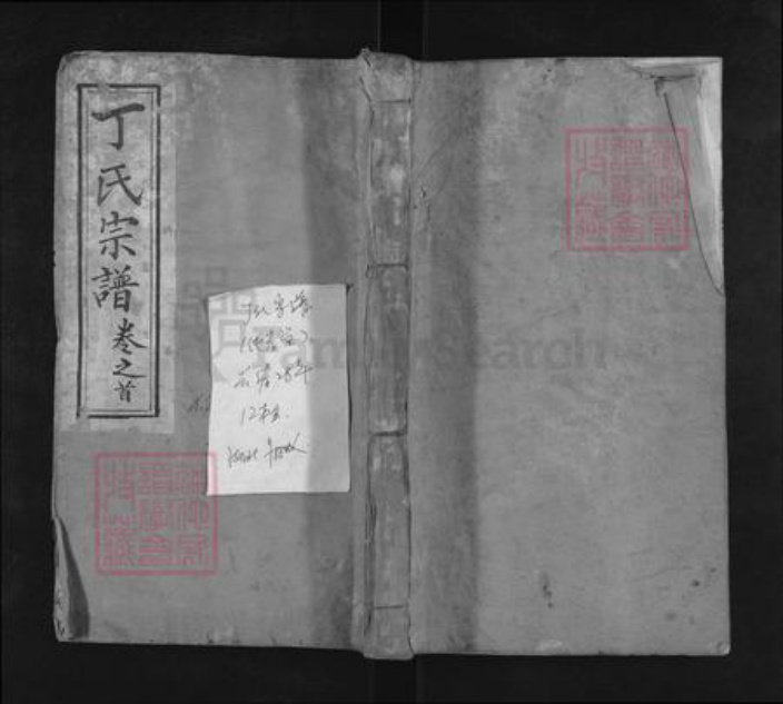 湖北省黄冈市麻城市南湖街道丁氏纯孝堂族谱-丁氏宗谱.pdf电子版插图