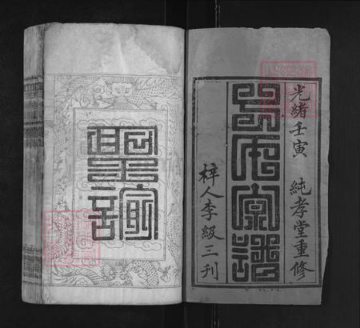湖北省黄冈市麻城市南湖街道丁氏纯孝堂族谱-丁氏宗谱.pdf电子版插图1