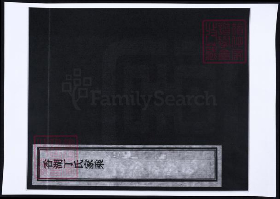 浙江省嘉兴市丁氏族谱-香湖丁氏家乘 [6卷].pdf电子版插图