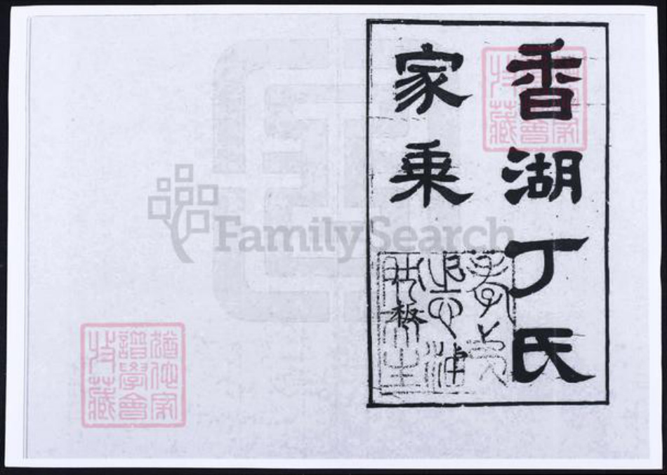 浙江省嘉兴市丁氏族谱-香湖丁氏家乘 [6卷].pdf电子版插图1