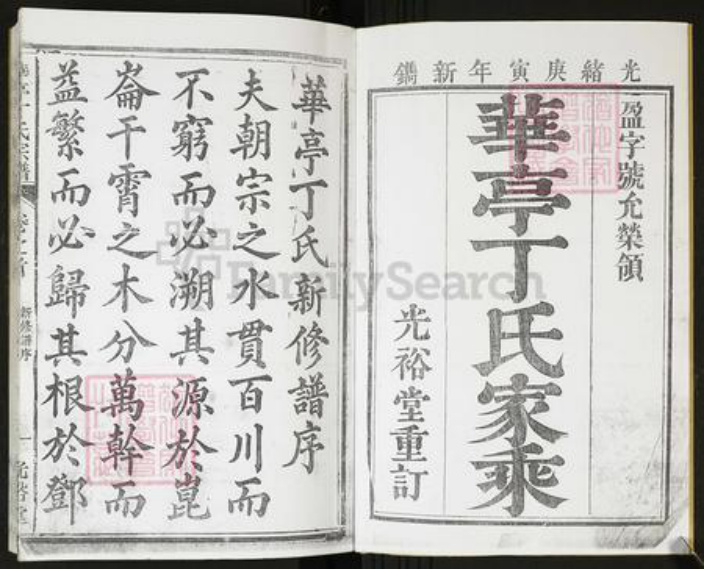 安徽省马鞍山市当涂县护河镇丁氏族谱-华亭丁氏宗谱[21卷首1卷].pdf电子版插图1