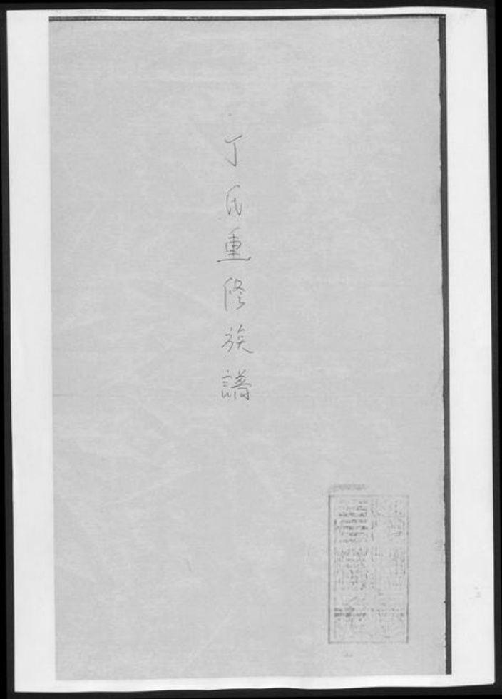 湖南省益阳市安化县丁氏族谱-丁氏重修族谱[11卷首2卷].pdf电子版插图