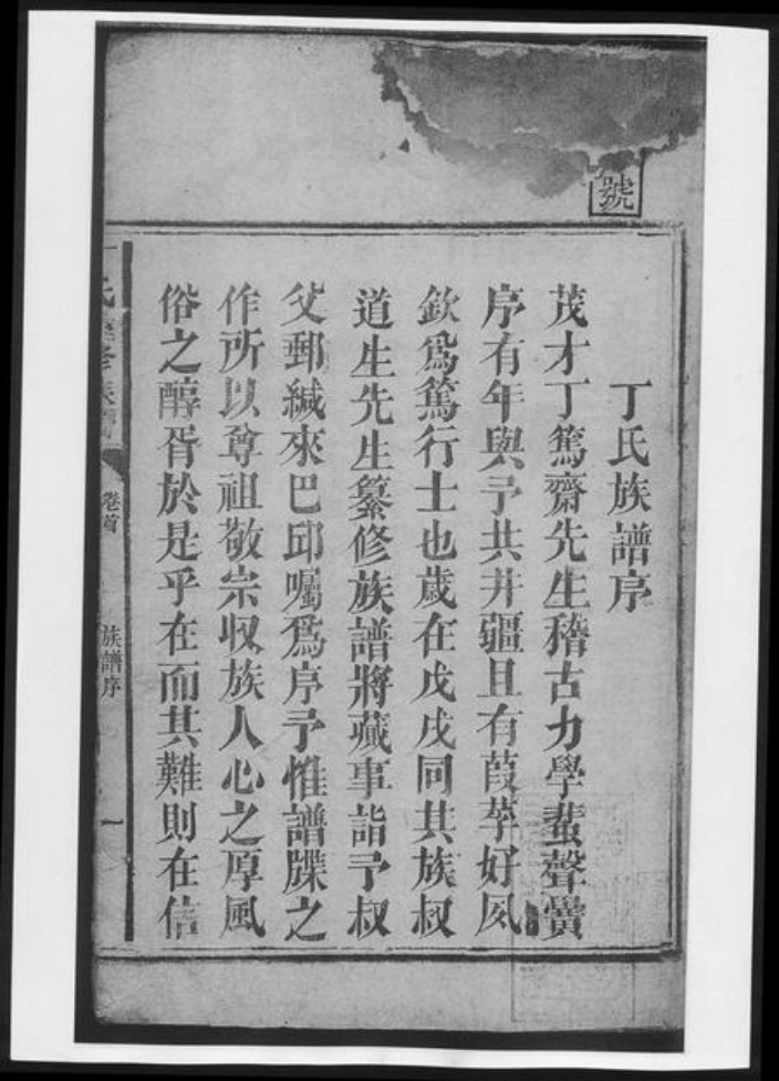 湖南省益阳市安化县丁氏族谱-丁氏重修族谱[11卷首2卷].pdf电子版插图2