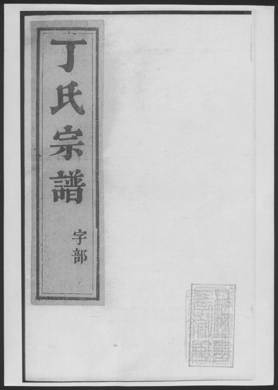江苏省镇江市丁氏族谱-丁氏宗谱[4卷].pdf电子版插图