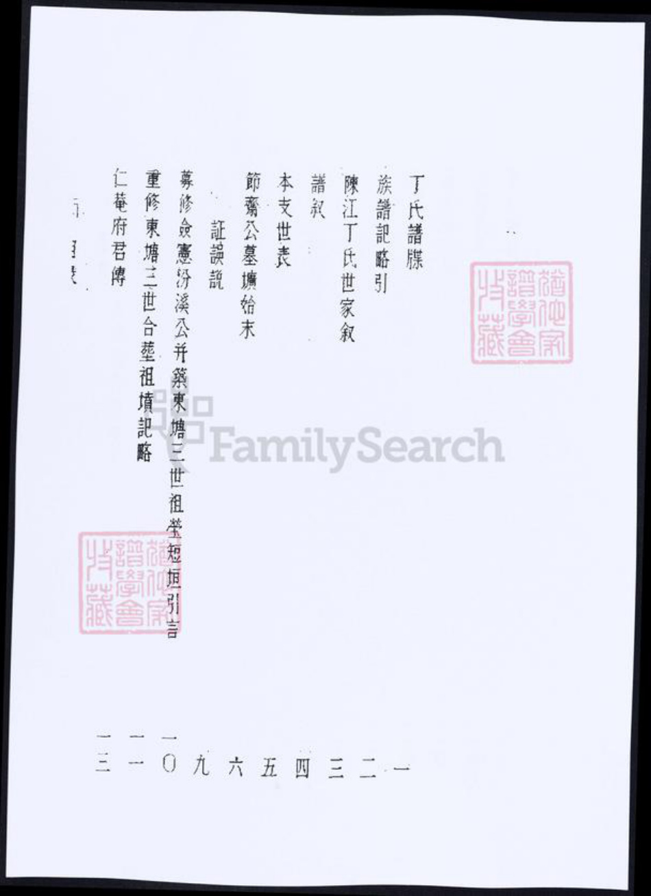 福建省泉州市福建省厦门市丁；李；苏；金氏族谱-[丁氏][李氏][金氏][苏氏]泉州回族谱牒资料汇编.pdf电子版插图4