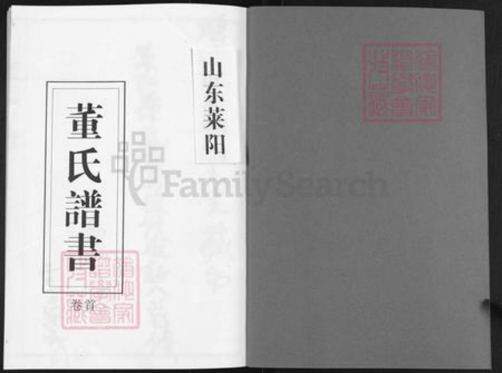 山东省烟台市莱阳市董氏族谱-董氏谱书.pdf电子版插图1