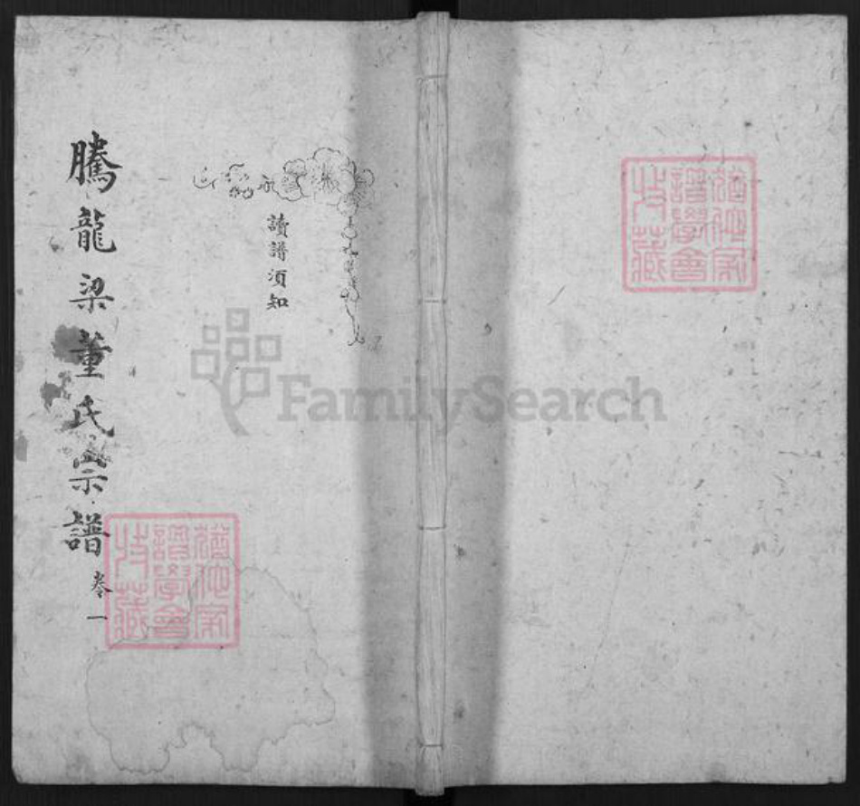 云南省保山市腾冲市腾越董氏族谱-腾龙梁董氏宗谱.pdf电子版插图 云南省保山市腾冲市腾越董氏族谱-腾龙梁董氏宗谱.pdf电子版插图