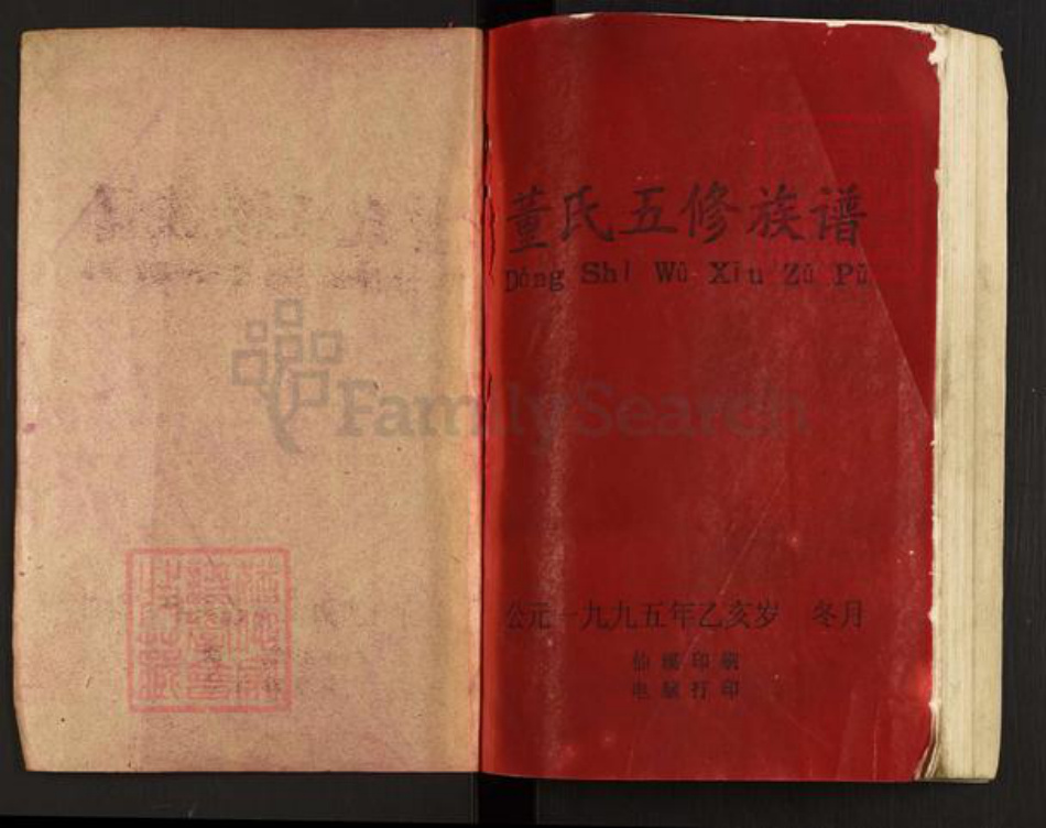 湖南省益阳市安化县仙溪镇董氏族谱-董氏五修族谱.pdf电子版插图1