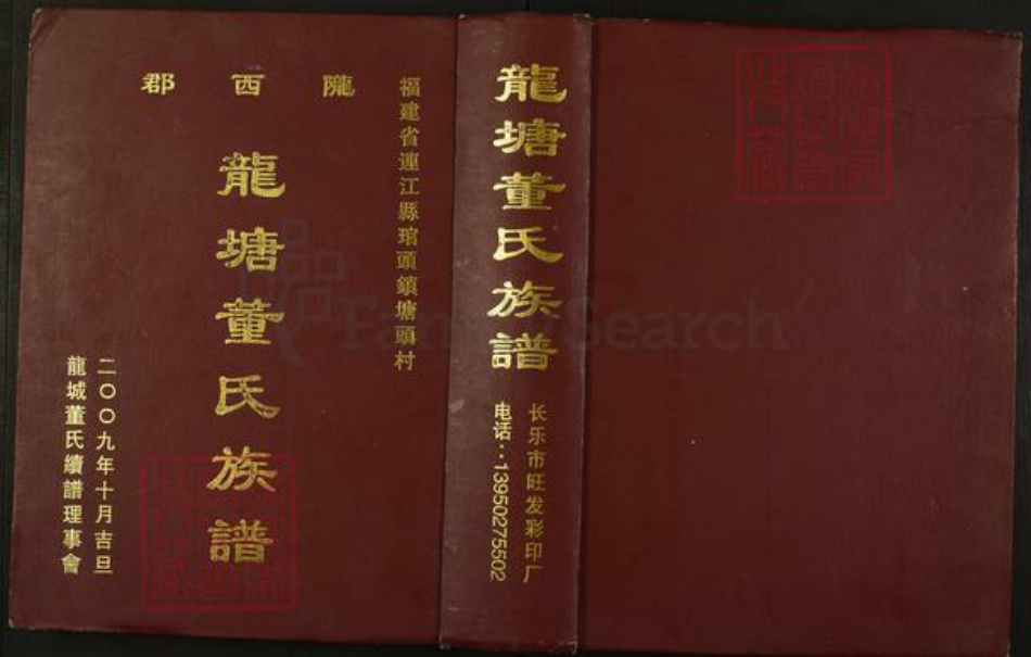福建省福州市连江县琯头镇福建省福州市连江县董氏族谱-龙塘董氏族谱.pdf电子版插图