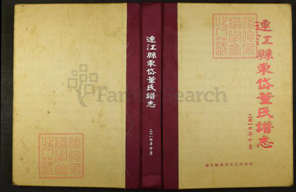 福建省福州市连江县东岱镇福建省福州市连江县董氏族谱-连江县东岱董氏谱志.pdf电子版插图