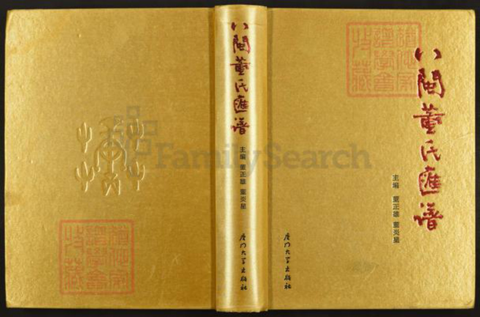 福建省福州市长乐区董氏族谱-八闽董氏汇谱.pdf电子版插图