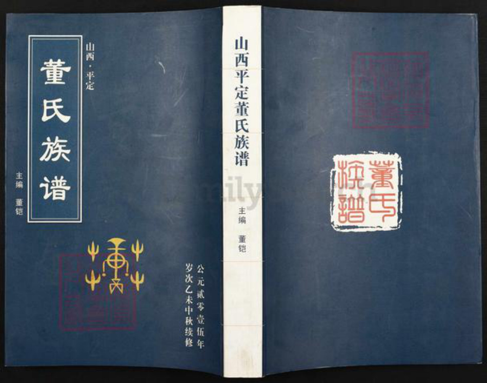 山西省阳泉市平定县董氏梦花堂族谱-山西平定董氏族谱.pdf电子版插图