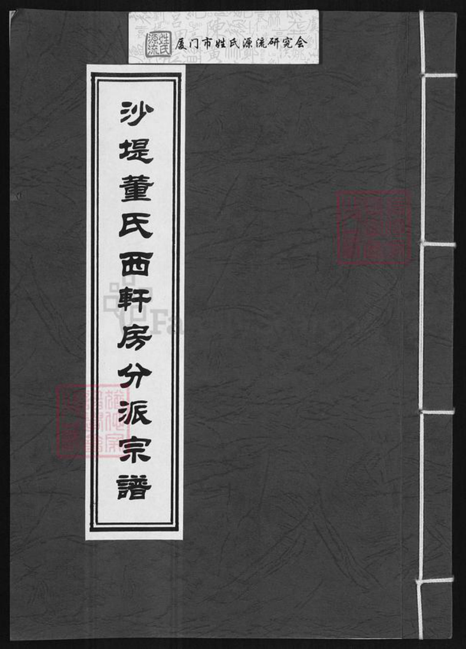 福建省莆田市荔城区董氏族谱-沙堤董氏西轩房分派宗谱.pdf电子版插图