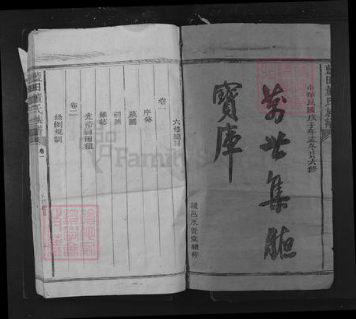 福建省三明市建宁县溪口镇董氏永贤堂族谱-蓝田董氏族谱.pdf电子版插图1