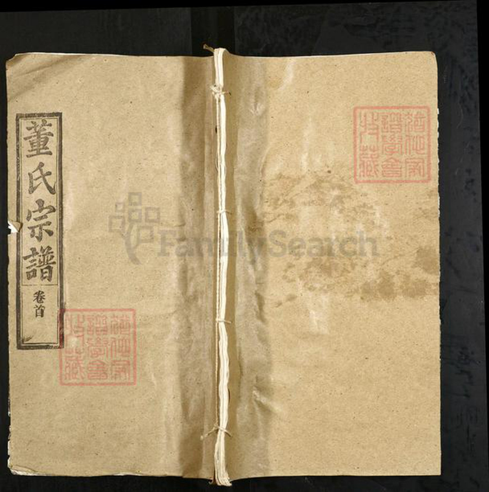 湖北省武汉市新洲区董氏三策堂族谱-董氏宗谱.pdf电子版插图