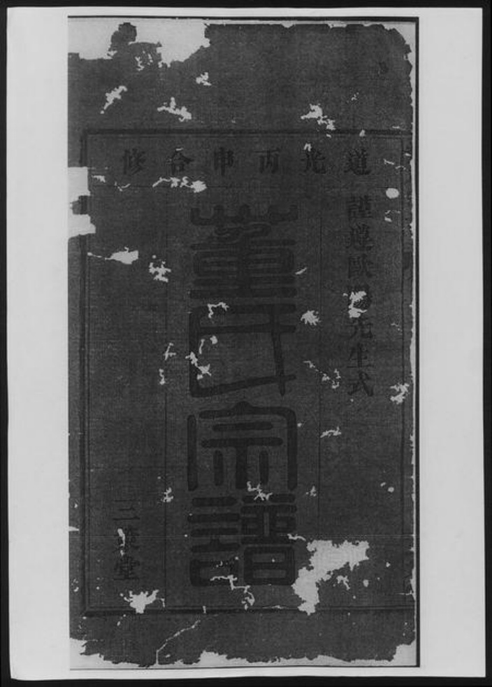 湖北省黄石市大冶市董氏族谱-董氏宗谱[总卷数不详].pdf电子版插图1