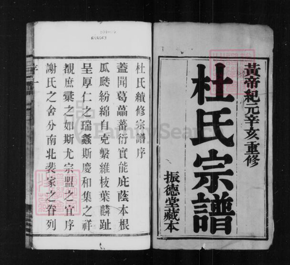 江苏省常州市武进县杜氏振德堂族谱-杜氏宗谱 : [12卷].pdf电子版插图1