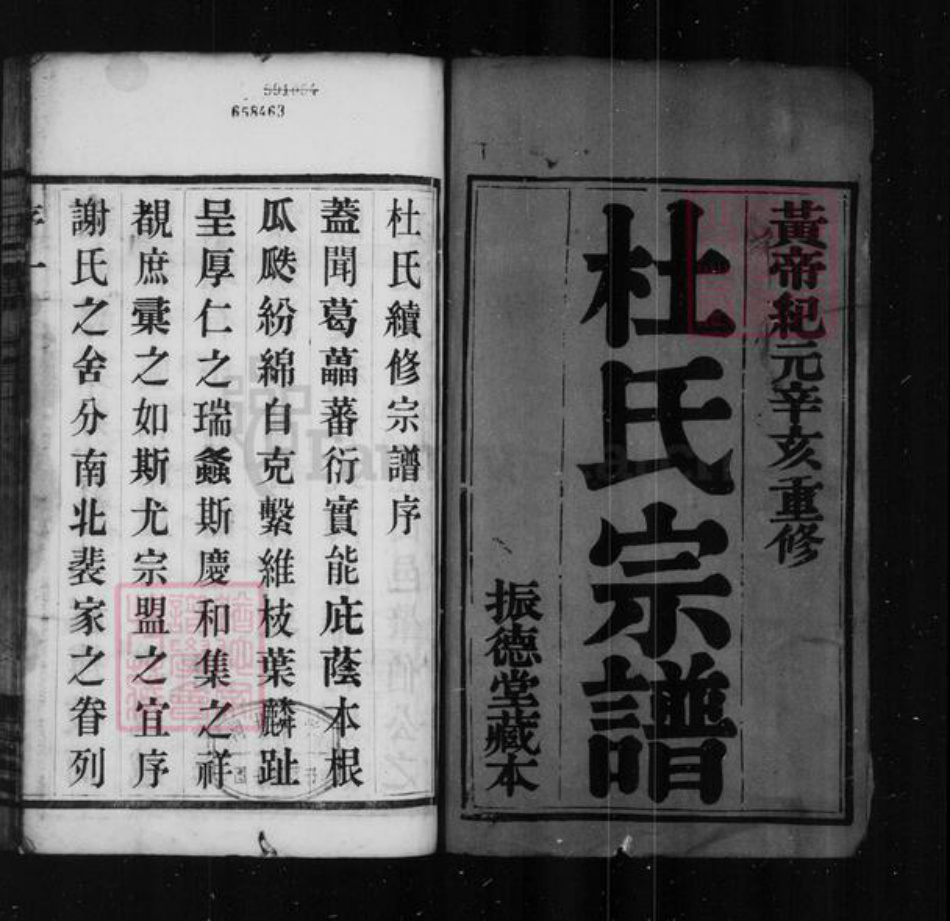 江苏省常州市武进县杜氏振德堂族谱-杜氏宗谱 : [12卷].pdf电子版插图2