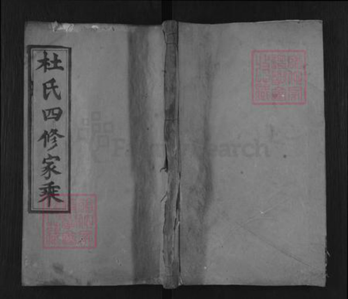 湖南省常德市石门县杜氏京兆堂族谱-杜氏四修家乘.pdf电子版